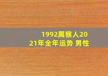 1992属猴人2021年全年运势 男性